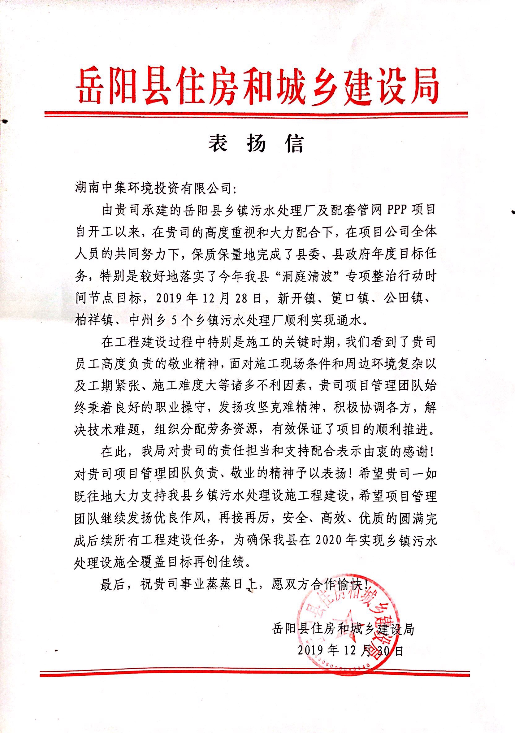 岳阳县污水处理厂及配套管网PPP项目收到住建局表扬信